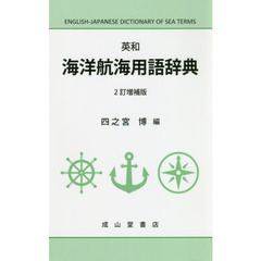 英和海洋航海用語辞典　２訂増補版