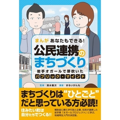 まんがあなたもできる！公民連携のまちづくり　岩手オガールで芽吹いたパブリック・マインド