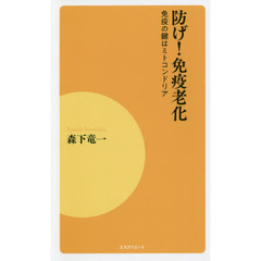 防げ！免疫老化　免疫の鍵はミトコンドリア