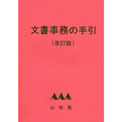 文書事務の手引　山形県　改訂版