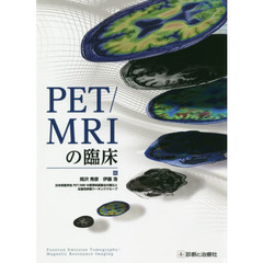 ＰＥＴ／ＭＲＩの臨床