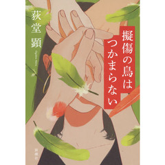 擬傷の鳥はつかまらない