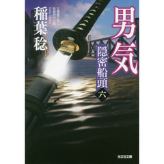 男気　文庫書下ろし／長編時代小説　隠密船頭　６