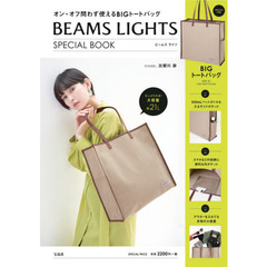 BEAMS LIGHTS SPECIAL BOOK (宝島社ブランドブック)