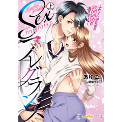 Sexフレグランス～エリート研究者のエロテクが凄すぎっ!～ (上)