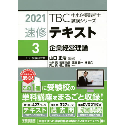 速修テキスト ２０２１－３ 企業経営理論 通販｜セブンネットショッピング