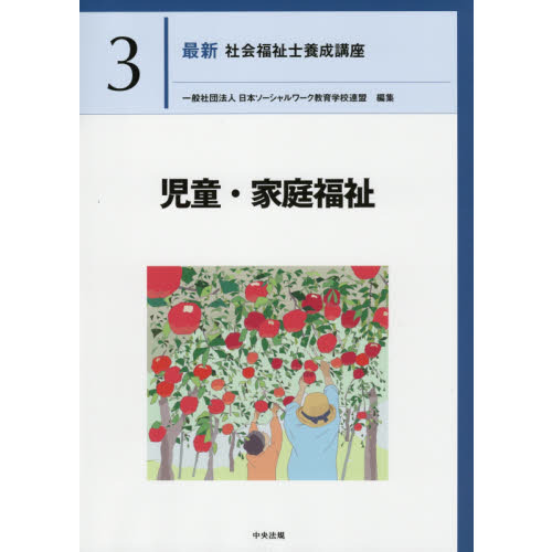 最新社会福祉士養成講座 ３ 児童・家庭福祉 通販｜セブンネットショッピング