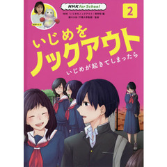 いじめをノックアウト　２　いじめが起きてしまったら