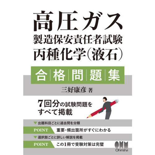 高圧ガス製造保安責任者試験丙種化学〈液石〉合格問題集