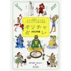 ’２１　オリチャ占い