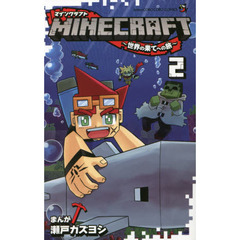 ＭＩＮＥＣＲＡＦＴ～世界の果てへの旅～　２