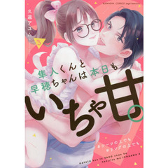 隼人くんと早穂ちゃんは本日もいちゃ甘。 #シーツの上でも#リングの上でも(3)