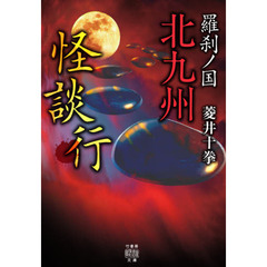 羅刹ノ国北九州怪談行