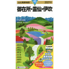 御在所・霊仙・伊吹　２０２１年版