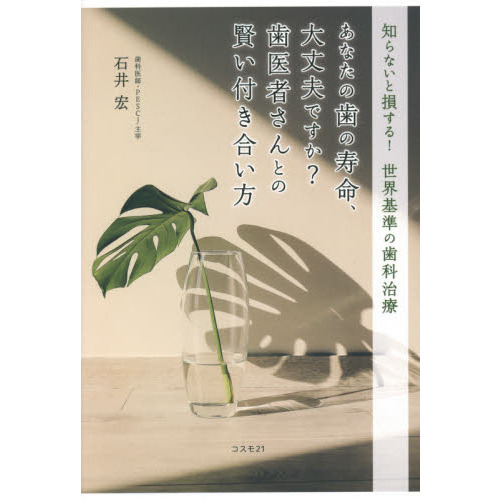 あなたの歯の寿命、大丈夫ですか？歯医者さんとの賢い付き合い方　知らないと損する！世界基準の歯科治療