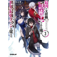 最凶の支援職〈話術士〉である俺は世界最強クランを従える　３
