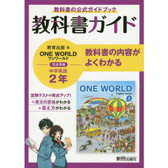中学教科書ガイド 教育出版版 ONE WORLD 英語2年