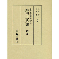 日本書誌学大系　１０９－１　彫摺工系譜本文