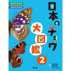 日本のチョウ大図鑑　２　タテハチョウ・セセリチョウ