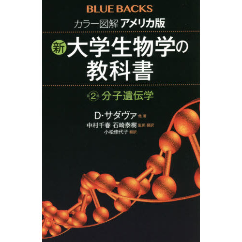 カラー図解 アメリカ版 大学生物学の教科書 第1?5巻セット