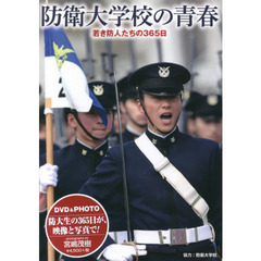 ＤＶＤ　防衛大学校の青春　若き老人たちの
