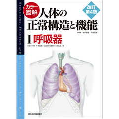 カラー図解人体の正常構造と機能　１　改訂第４版　呼吸器