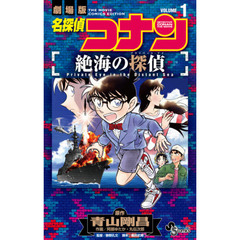 名探偵コナン絶海の探偵（プライベート・アイ）　劇場版　ＶＯＬＵＭＥ１