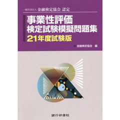 事業性評価検定試験模擬問題集　一般社団法人金融検定協会認定　２１年度試験版