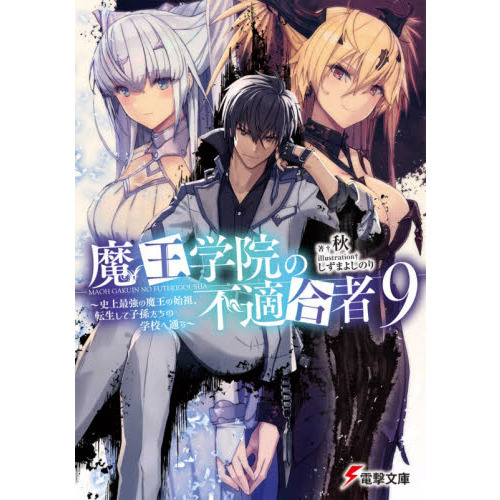 魔王学院の不適合者 史上最強の魔王の始祖、転生して子孫たちの学校へ