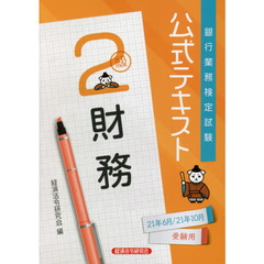 銀行業務検定試験公式テキスト財務２級　２１年６月／２１年１０月受験用