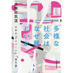 多様な社会はなぜ難しいか　日本の「ダイバーシティ進化論」