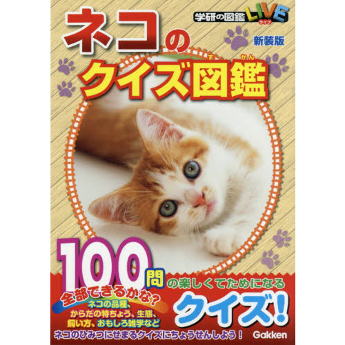 ネコのクイズ図鑑 新装版 通販｜セブンネットショッピング