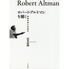 ロバート・アルトマンを聴く　映画音響の物語学