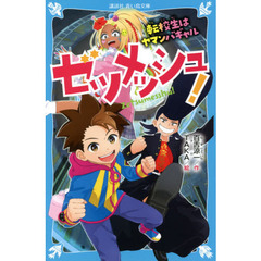 ゼツメッシュ！　〔２〕　転校生はヤマンバギャル
