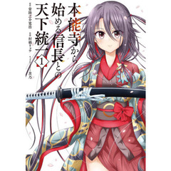 本能寺から始める信長との天下統一　１