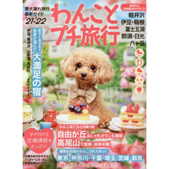わんことプチ旅行　’２１－’２２　東京から２時間以内で行こう！軽井沢、伊豆・箱根、富士五湖、那須・日光、八ケ岳