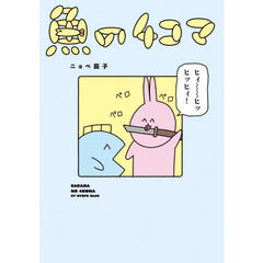 魚の４コマ