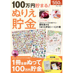 100万円貯まる! ぬりえ貯金 (TJMOOK)