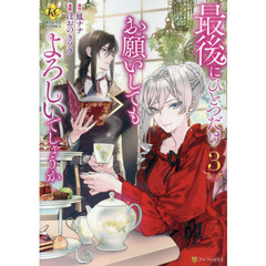 最後にひとつだけお願いしてもよろしいでしょうか 3