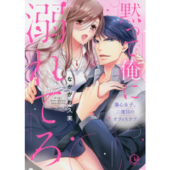 黙って俺に溺れてろ　傷心女子、二度目のオフィスラブ