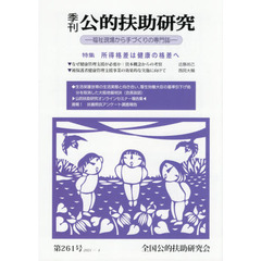 季刊公的扶助研究　第２６１号（２０２１－４）　特集所得格差は健康の格差へ