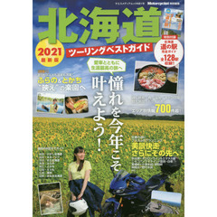 北海道ツーリングベストガイド　２０２１最新版