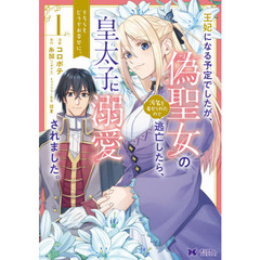王妃になる予定でしたが、偽聖女の汚名を着せられたので逃亡したら、皇太子に溺愛されました。そちらもどうぞお幸せに。　１