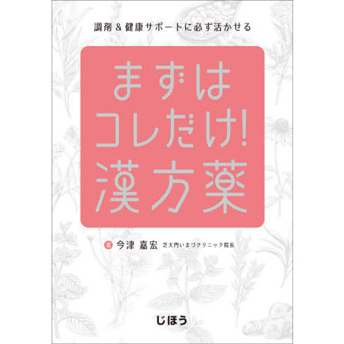 まずはコレだけ！漢方薬 調剤＆健康サポートに必ず活かせる 通販