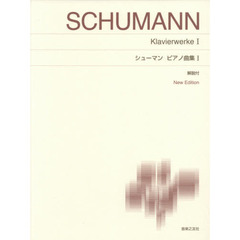 楽譜　シューマンピアノ曲集　　　１　新版