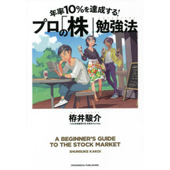 年率１０％を達成する！プロの「株」勉強法