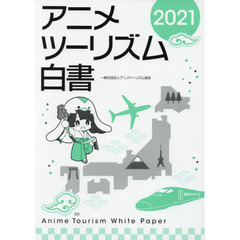 アニメツーリズム白書　２０２１