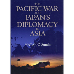 太平洋戦争とアジア外交　英文版