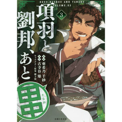 項羽と劉邦、あと田中　３