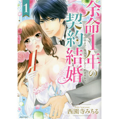 余命1年の契約結婚 その日まで、抱き尽くしてくれますか?　１